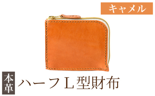 K-719-B ハーフL型財布＜キャメル＞【m's】霧島市 革 革製品 牛革 本革 ヌメ革 財布 お財布 ハンドメイド 手作り エムズ