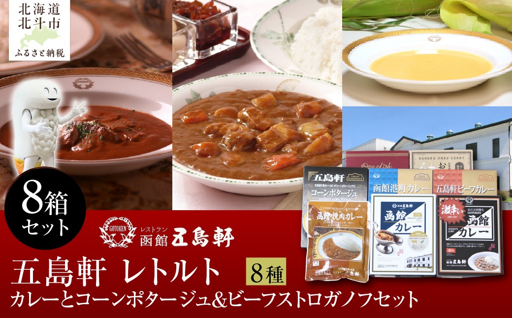 
                  五島軒 レトルトカレーとコーンポタージュ＆ビーフストロガノフセット 【 ふるさと納税 人気 おすすめ ランキング 函館カレー カレー  激辛 ビーフ コーンポタージュ ビーフストロガノフ 挽肉 レトルト パウチ セット 五島軒 北海道 北斗市 送料無料 】 HOKE017
                