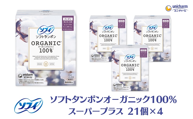ソフィソフトタンポン オーガニック100％ スーパープラス 21個×4