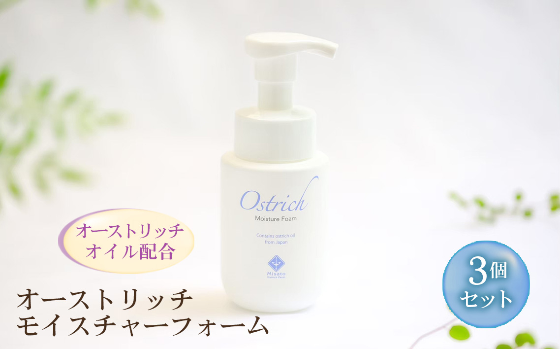 
                  オーストリッチモイスチャーフォーム（泡洗顔）3個セット ／ オーストリッチオイル ダチョウ油 無香料 着色料フリー アルコールフリー パラベンフリー 埼玉県 [No.225] 
                