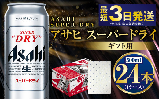【熨斗なし（包装のみ）】【ギフト】スーパードライ 500ml×24本（1ケース） | ビール 酒 お酒 缶 缶ビール アルコール アサヒビール アサヒ 茨城県 守谷市
