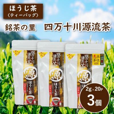 ふるさと納税 津野町 銘茶の里　四万十川源流茶〈ほうじ茶〉ティーバッグ(2g×20P)×3個