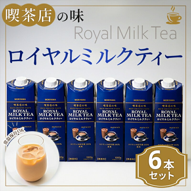 守山乳業 MORIYAMA　喫茶店の味　ロイヤルミルクティー　1000g×6本【飲料 ギフト プレゼント 贈り物 お返し おいしい まとめ買い キャンディティー ミルクティー 神奈川県 南足柄市 】