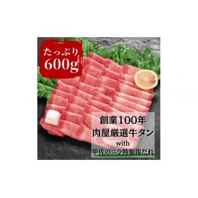 ★数量限定★　牛タン600g　【甲佐町のニラで作った塩味たれ付き!!】