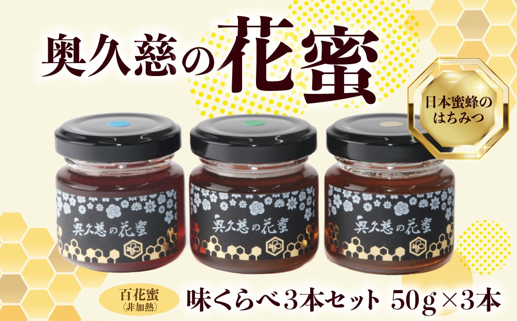 
                  はちみつ 奥久慈の花蜜 味くらべ 3本セット 50g×3本 | ハチミツ 蜂蜜 花蜜 日本みつばち 蜜蜂 国産 ジャム パン ティータイム ヨーグルト チーズ パンケーキ 高級 ギフト 茨城県 常陸太田市
                