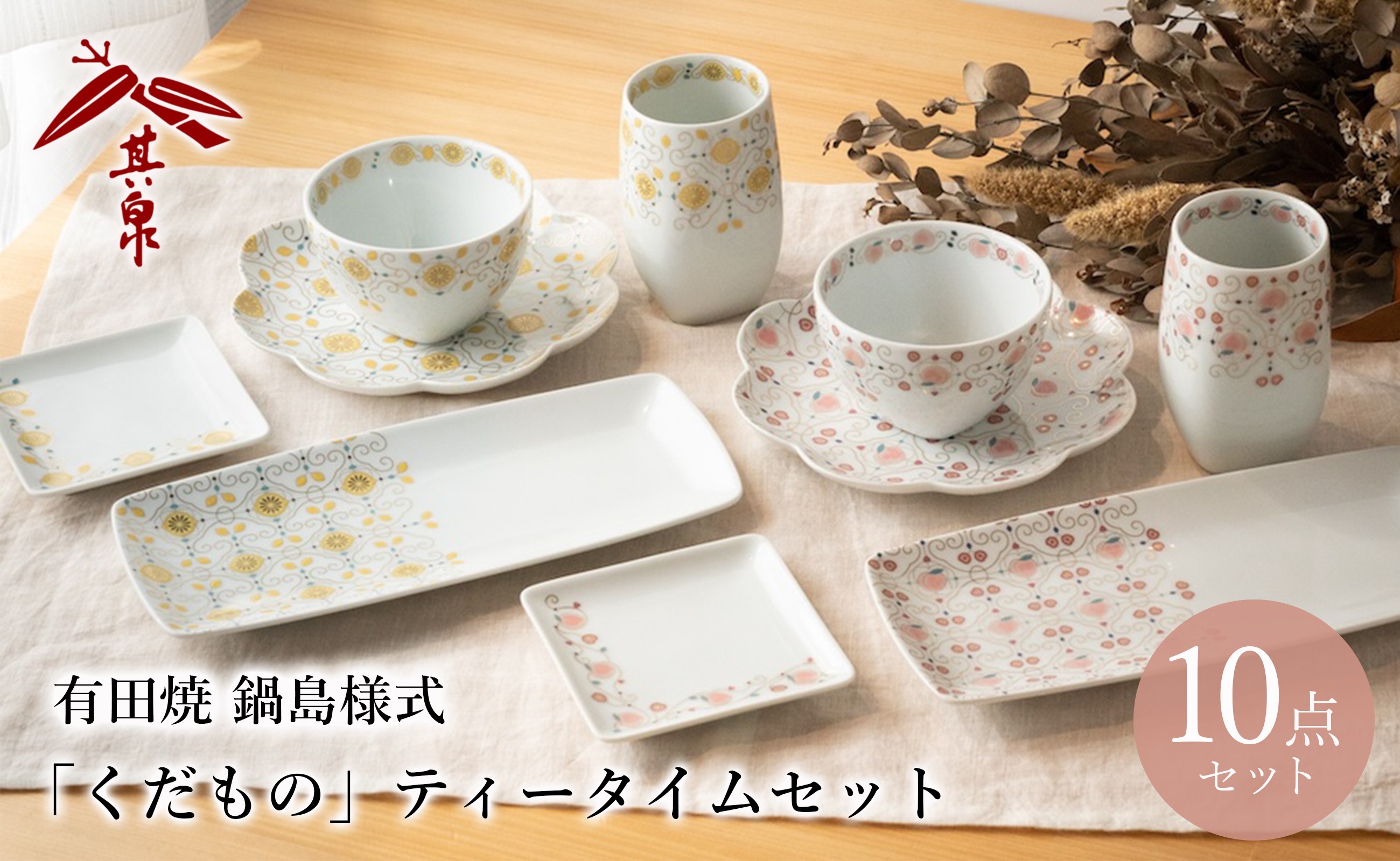 
            【セット】 有田焼 鍋島様式 「くだもの」 ティータイム 10点セット ( 銘々皿2枚 カップ2点 細湯呑み2点 菓子皿2枚 小皿2枚 ) もも れもん 賞美堂本店
          
