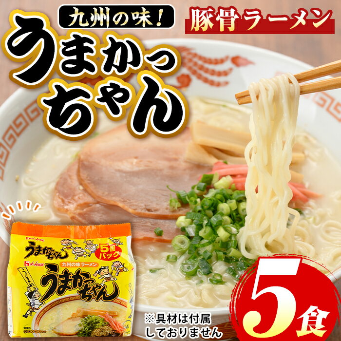 【ふるさと納税】九州の味！豚骨ラーメンうまかっちゃん(5食セット) ラーメン 豚骨 豚骨ラーメン とんこつラーメン インスタント麺 即席めん 即席麺 豚骨 個包装 常温 常温保存【マル五】