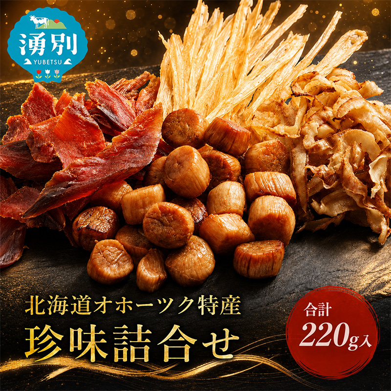 「オホーツクの風にのって」珍味詰合せA  貝柱 貝紐 鮭とば おつまみ オホーツク 海産 セット 詰め合わせ 乾物 魚介類 魚貝類 