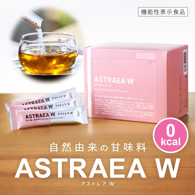 【ふるさと納税】アストレアW【宇多津町共通返礼品】 希少糖 アルロース 甘味料 食品 産学官連携 脂肪の燃焼を高める機能 食後の血糖値の上昇をおだやかにする機能