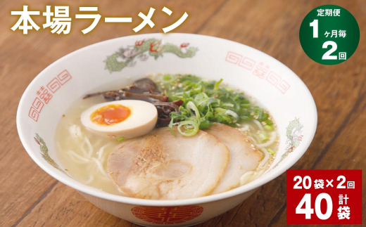 【1ヶ月毎2回定期便】本場 ラーメン 計40袋