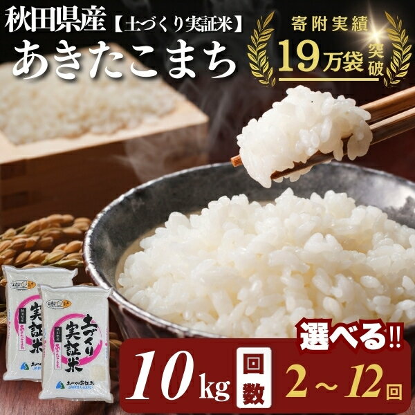 【ふるさと納税】あきたこまち 白米 10kg 5kg×2袋 選べる 回数 3～12回 令和7年産 精米 土づくり実証米　お米 米 サブスク　お届け：初回発送は11月上旬頃となります。11月以降は、ご入金の翌月中旬ごろから配送を開始します