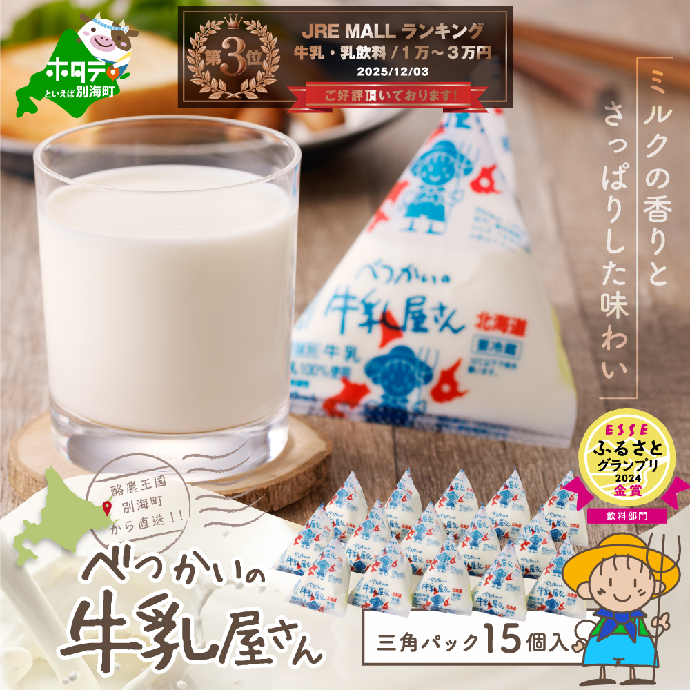 ランキング第3位獲得！べつかいの 牛乳屋さん 三角パック（180ml×15個）