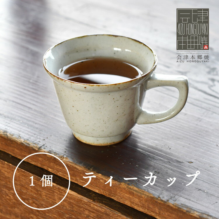 【ふるさと納税】【会津本郷焼】ティーカップ（コーヒーカップ） 陶器 食器 皿 【富三窯】