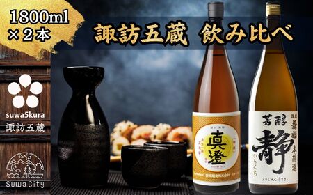 信州 諏訪五蔵 本醸造 日本酒 飲み比べ セット 1800ml 2本 真澄 「特撰」 舞姫 「静」 102-43