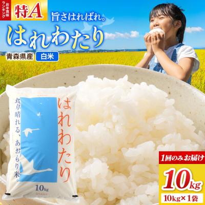 ふるさと納税 弘前市 米 はれわたり【白米】10kg(10kg×1袋)令和7年産|24_wda-031001