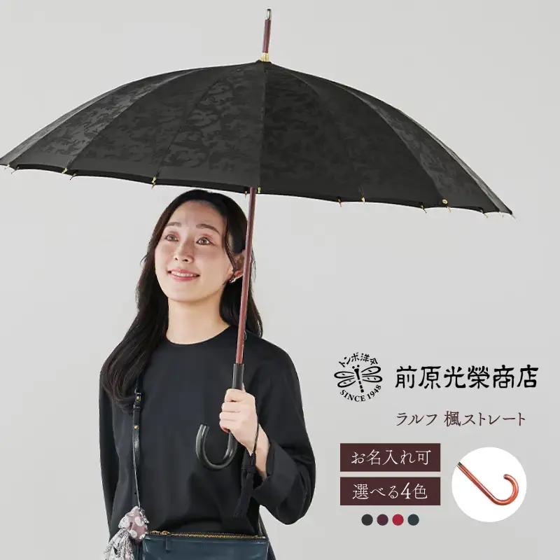 【トンボ洋傘前原光榮商店】レディース「ラルフ」手元：楓ストレート（名入れ可）_0042-040-T07
