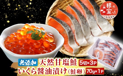 
                  A-11190 無添加天然甘塩紅鮭5切×3P、いくら醤油漬け(鮭卵)70g×1P
                
