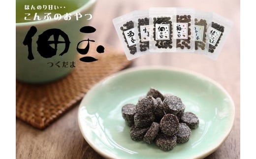 
【こんぶのおやつ】佃玉６袋セット（35ｇ×6種類）
