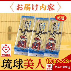 【ふるさと納税】サン食品 琉球美人 沖縄そば 10食（乾麺）3P | 沖縄そば そば 人気