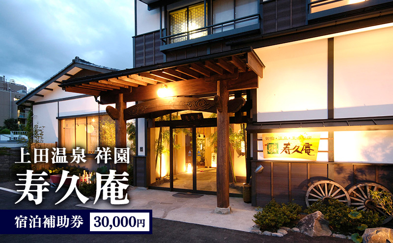 
上田温泉祥園 寿久庵 宿泊補助券30,000円[№5312-1077]
