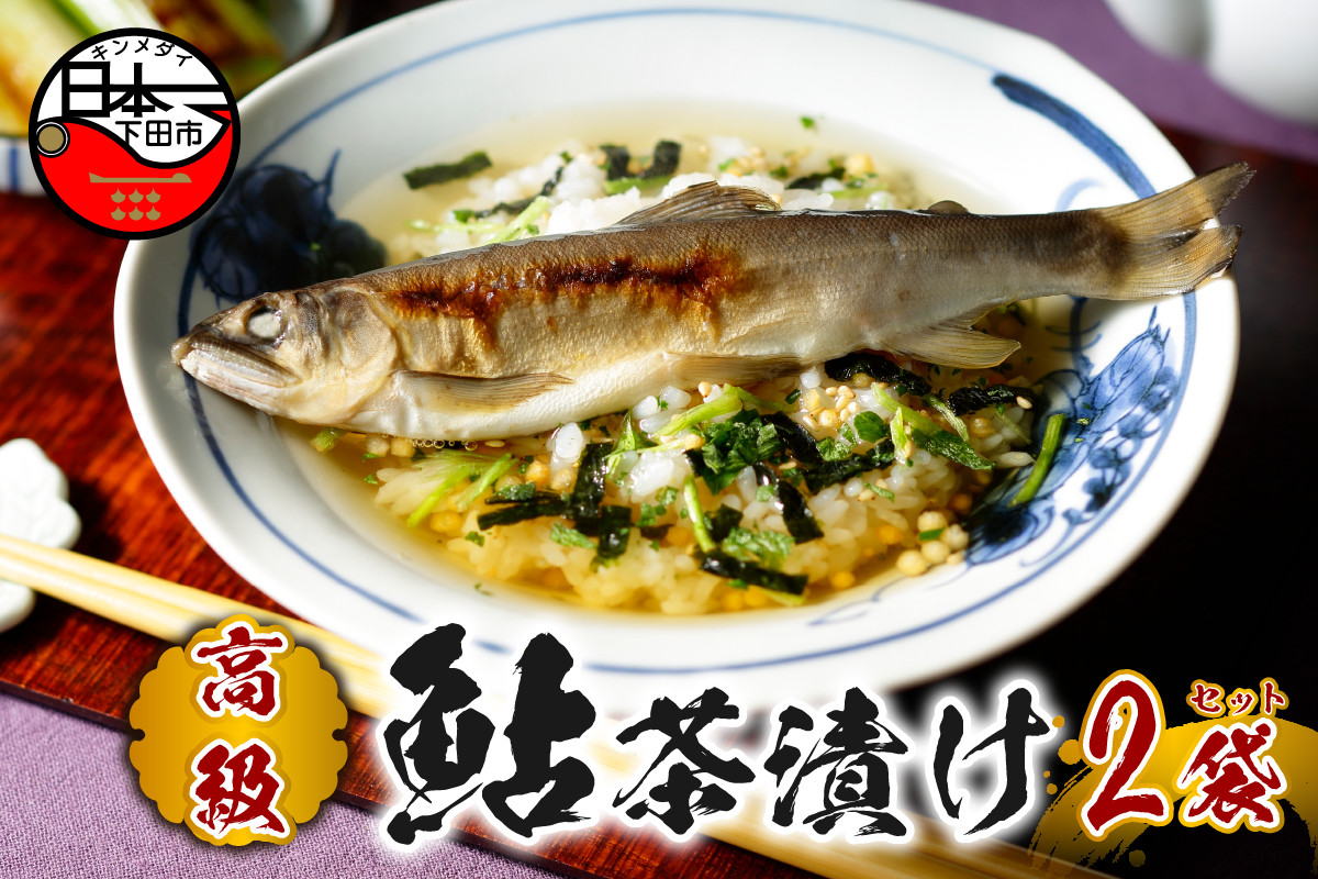 
＜山年園＞【高級】鮎茶漬け×2袋セット【ギフト包装済み】
