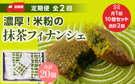 ＜定期便・全2回＞ 濃厚！米粉の抹茶フィナンシェ(計20個・10個×2回)特産品 宇治茶 宇治抹茶 抹茶 フィナンシェ 菓子 スイーツ デザート 和洋菓子 洋菓子 抹茶フィナンシェ 【uj-CM014】【千休】