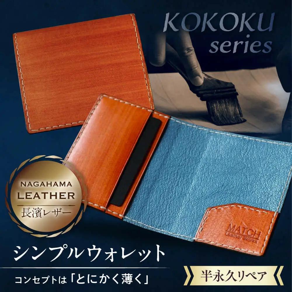 長濱レザー シンプルウォレット【KOKOKU series】[AQAI013] 財布
