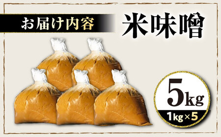 味噌5kg[AQBQ009] みそ