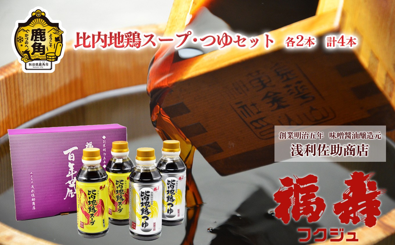 
            比内地鶏スープ・つゆセット 各2本 計4本【浅利佐助商店】調味料 つゆ めんつゆ 比内地鶏 スープ ギフト 贈答 秋田県 秋田 あきた 鹿角市 鹿角 かづの 浅利佐助 福寿 フクジュ 送料無料
          