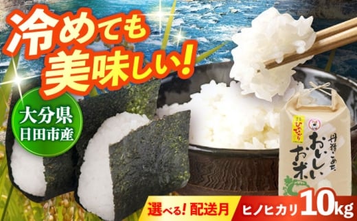 【先行予約・26年1月以降発送】令和7年産大分県産ヒノヒカリ 10kg　日田市 / JAおおいた日田グリーンセンター こめ コメ 米 [ARDX017]