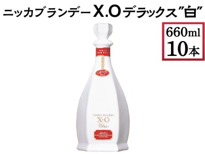 ニッカブランデー X.Oデラックス ″白″ 660ml×10本 ※着日指定不可◇