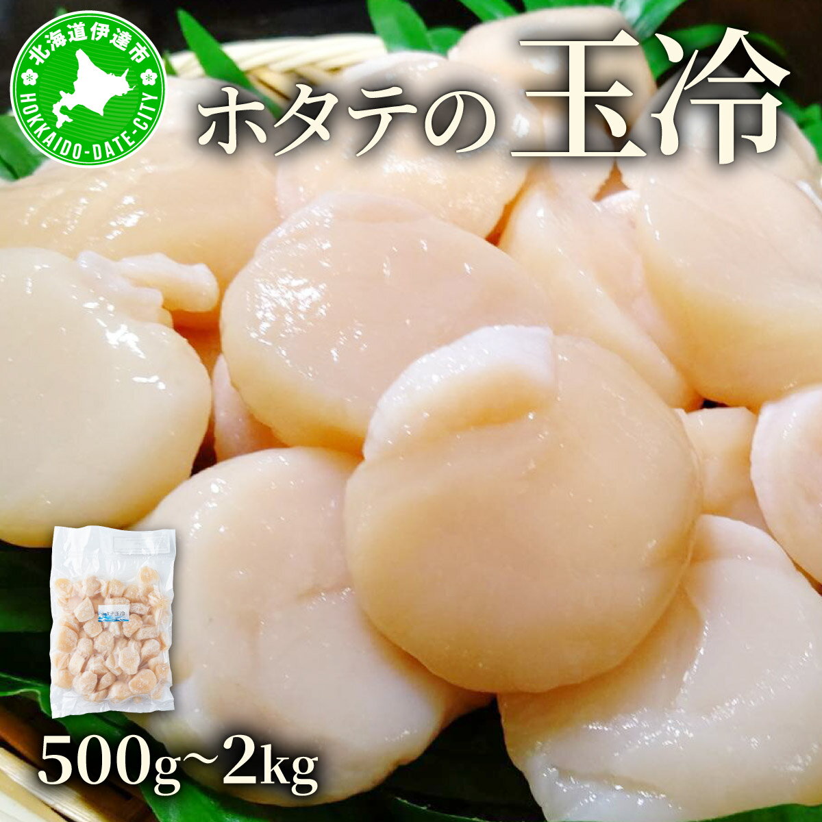 【ふるさと納税】＜選べる内容量＞ほたての玉冷 500g~2kg（SSサイズ～Lサイズバラエティーセット）