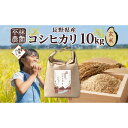 【ふるさと納税】＜新米予約＞無地熨斗 令和6年産 コシヒカリ 玄米 10kg×1袋 長野県産 米 お米 ごはん ライス 低GI 甘み 農家直送 産直 信州 人気 ギフト 平林農園 熨斗 のし 名入れ不可 送料無料 長野県 大町市 | お米 こめ 食品 人気 おすすめ 送料無料