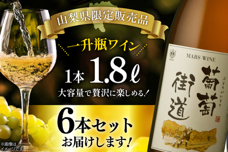 ワイン 白 やや辛口 一升瓶 葡萄街道 1.8L 6本セット