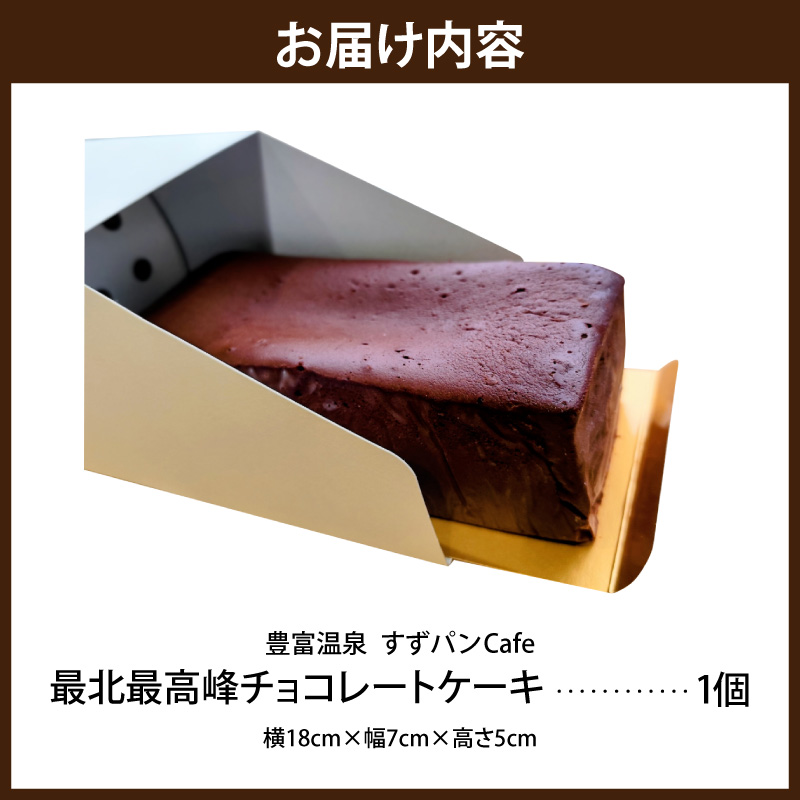 豊富温泉 すずパンCafe 最北最高峰チョコレートケーキ