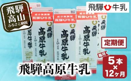 【定期便】12回お届け 飛騨高原牛乳 1L×５本セット 12ヶ月 無調整牛乳 牛乳 飛騨産 飛騨高山  飛騨 飛騨牛乳  CV103