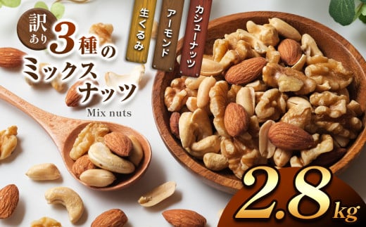 訳あり ３種のミックスナッツ 2.8 kg | ナッツ くるみ カシューナッツ アーモンド ミックスナッツ 大容量 宮崎県 五ヶ瀬町