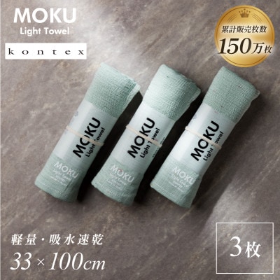 MOKU フェイスタオル 同色3枚セット ミント [I002570FT3MT] コンテックス【1667280】