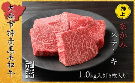 【定番】大府特産A5黒毛和牛下村牛特上あかみステーキ　5枚1.0kg入り // 牛肉あかみ赤身ステーキ 牛肉あかみ赤身ステーキ 牛肉あかみ赤身ステーキ 牛肉あかみ赤身ステーキ 牛肉あかみ赤身ステーキ 牛肉あかみ赤身ステーキ 牛肉あかみ赤身ステーキ 牛肉あかみ赤身ステーキ 牛肉あかみ赤身ステーキ 牛肉あかみ赤身ステーキ 牛肉あかみ赤身ステーキ 牛肉あかみ赤身ステーキ 牛肉あかみ赤身ステーキ 牛肉あかみ赤身ステーキ 牛肉あかみ赤身ステーキ 牛肉あかみ赤身ステーキ 牛肉あかみ赤身ステーキ 牛肉あかみ赤身ステーキ 