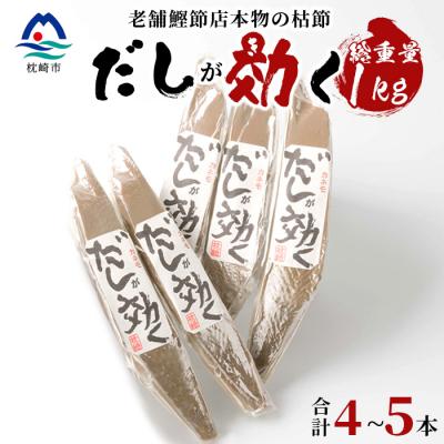 ふるさと納税 枕崎市 【総重量1Kg 合計4〜5本】枕崎の老舗カネモ鰹節店がつくる「だしが効く」本物の枯節 A6-45