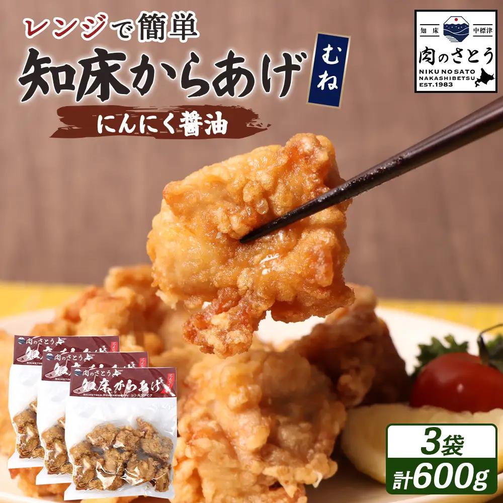【レンジで簡単】知床からあげ【にんにく醤油】むね600g（200g×3パック）【35023AA0101】