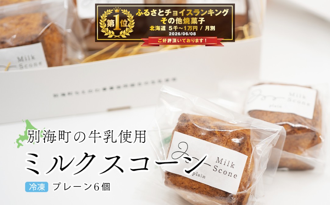 
Milk Scone（プレーン1種×6個）【CJ0000239】（北海道 別海町 生乳 すこーん スコーン ミルク 牛乳 プレーン milk MILK ふるさとチョイス ふるさと納税 仕組み キャンペーン 限度額 計算 ランキング やり方 シミュレーション チョイス チョイスマイル ）

