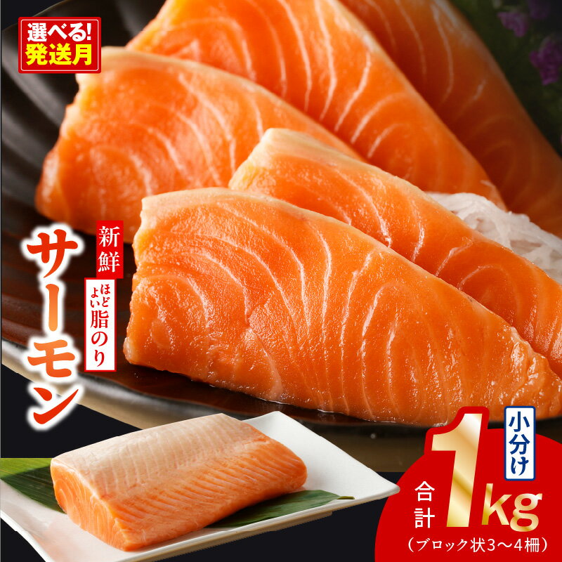 【ふるさと納税】高評価 ★4.57 サーモン 1kg 3-4柵 訳あり 発送時期が選べる 最短翌日～5営業日以内発送 サイズ不揃い 鮭 ポーション 小分け ブロック 柵 刺身 海鮮丼 サラダ カルパッチョ ムニエル 骨取り 生食 魚 海鮮 魚介類 冷凍 大阪府 泉佐野市 送料無料