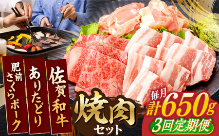 【3回定期便】佐賀和牛・ありたどり・肥前さくらポーク焼肉セット 計650g[NAC168]焼肉焼肉焼肉焼肉焼肉焼肉焼肉焼肉