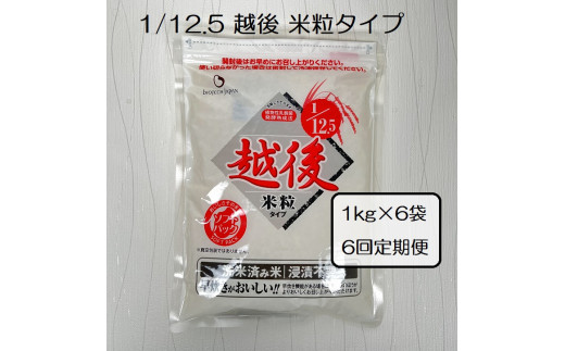 【たんぱく質調整食品】【6か月定期便】 1/12.5 越後米粒タイプ 1kg×6袋×6回 バイオテックジャパン 越後シリーズ 1V45253