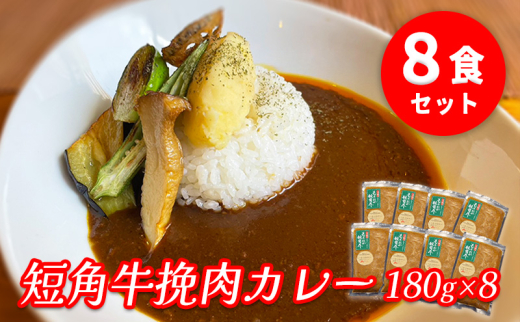 もりおか短角牛 ひき肉カレー 8食 セット ブランド和牛 大人のカレー カレー 牛カレー カレーライス ひき肉 お店の味 惣菜 おかず 夕食 ごはん 家族 お手軽 簡単調理 挽肉 curry かれー 小分け 個包装 岩手県 盛岡 パイオニアファーム 株式会社トゥレイス