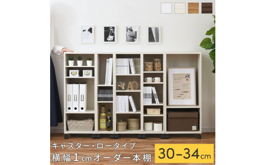 
                  【国産家具】オーダーすき間ラック〔キャスター・ロータイプ 30cm~34cm 〕（選べる4色×5サイズ）隙間収納 キャスター付き キッチン 洗面台 隙間 収納 洗濯機横 隙間収納ラック ラック 薄型 木製 約 奥行30 5段 低ホルムアルデヒド ロータイプ ABE400102
                