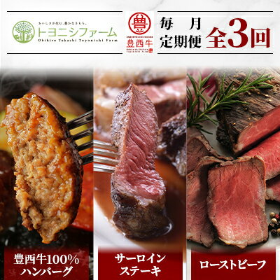 【ふるさと納税】【毎月定期便】豊西牛100%ハンバーグ・サーロインステーキ・ローストビーフセット 全3回【配送不可地域：離島】【4006676】