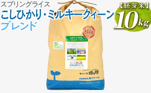 
【新米】スプリングライス こしひかり・ミルキークィーン ブレンド (胚芽米)10kg | 米 こめ コメ 10キロ 胚芽米 ブレンド米 こしひかり コシヒカリ ミルキークイーン みるきーくいーん もちもち 古河市産 茨城県産 取り寄せ お取り寄せ ギフト 贈答 贈り物 プレゼント お中元 お歳暮 茨城県 古河市 直送 農家直送 産地直送 送料無料 _BI52
