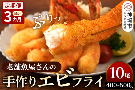 【隔月定期便3回】創業45年「魚屋さんの手づくりエビフライ」10尾(400～500g)【海老フライ 夕食 おかず プリプリ 簡単 時短料理 揚げるだけ ふるさと納税】(H032128)